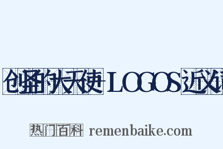 创圣的大天使+LOGOS近义词是什么意思的图片